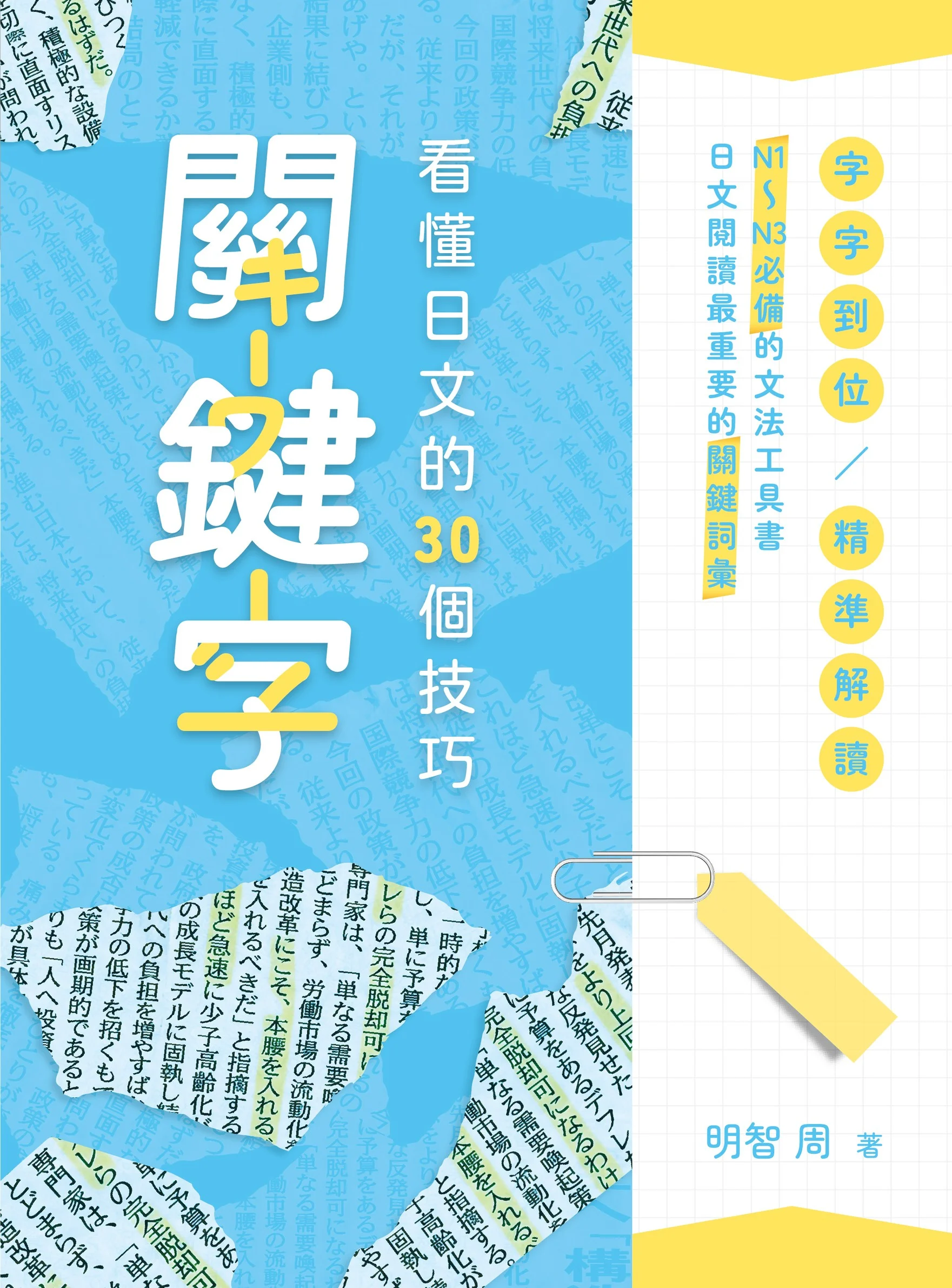 關鍵字-看懂日文的30個技巧