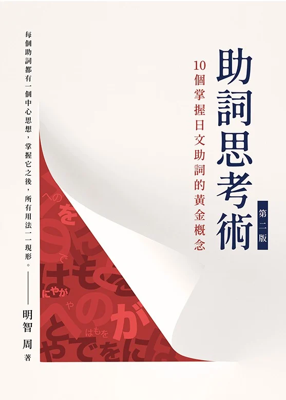 助詞思考術